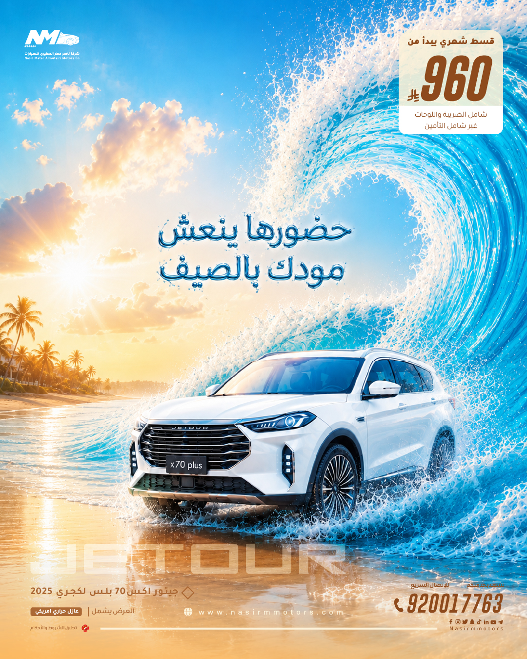 Its presence refreshes your summer mood… Drive the 2025 Jetour X70 Plus Comfort with monthly installments starting from only SAR 960