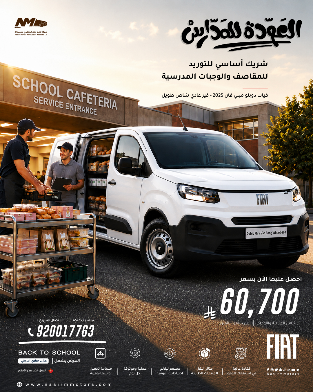العودة للمدارس تبدأ بتجهيز شغلك صح… فيات دوبلو ميني فان 2025 بسعر 60,700 ريال فقط