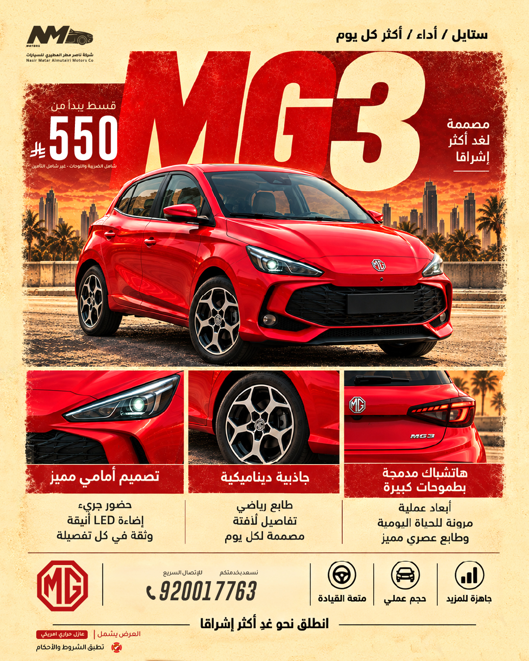 لحظة تلفت انتباهك… امتلك MG 3 نصف فل 2024 بقسط يبدأ من 550 ريال فقط