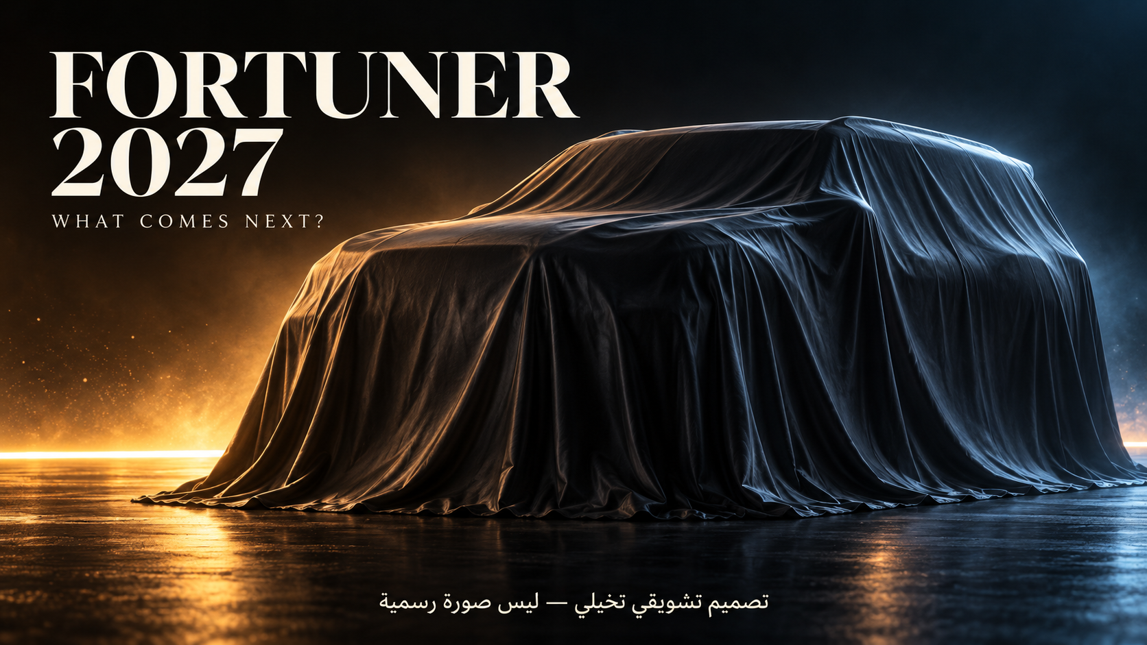 تشتري فورتشنر الآن أم تنتظر؟ موعد مرتقب يكشف ملامح موديل 2027